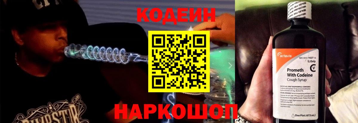 Codein напиток Lean (лин)  Codein Purple Drank  Уварово  Вход с VPN 